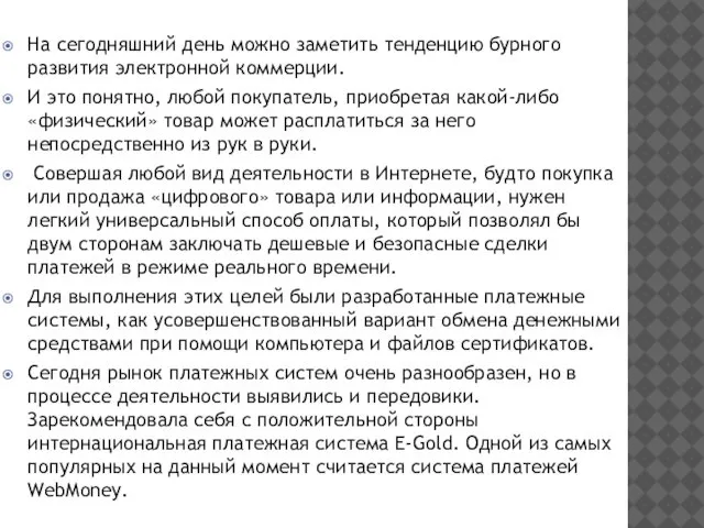 На сегодняшний день можно заметить тенденцию бурного развития электронной коммерции. И