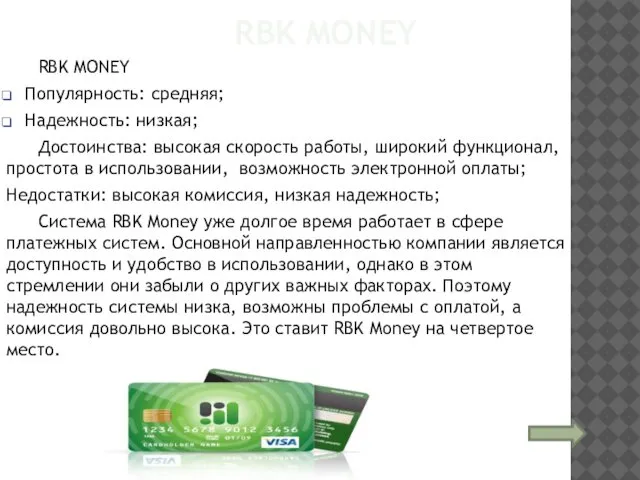 RBK MONEY RBK MONEY Популярность: средняя; Надежность: низкая; Достоинства: высокая скорость