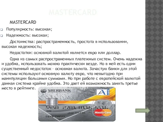 MASTERCARD MASTERCARD Популярность: высокая; Надежность: высокая; Достоинства: распространенность, простота в использовании,