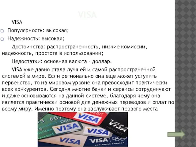 VISA VISA Популярность: высокая; Надежность: высокая; Достоинства: распространенность, низкие комиссии, надежность,