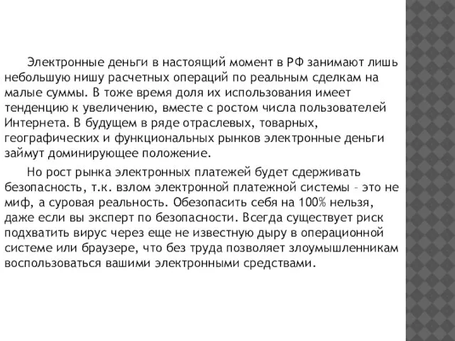 Электронные деньги в настоящий момент в РФ занимают лишь небольшую нишу