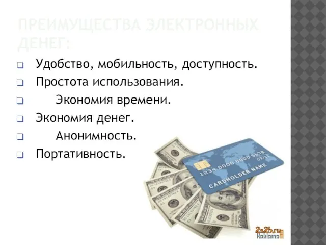 ПРЕИМУЩЕСТВА ЭЛЕКТРОННЫХ ДЕНЕГ: Удобство, мобильность, доступность. Простота использования. Экономия времени. Экономия денег. Анонимность. Портативность.