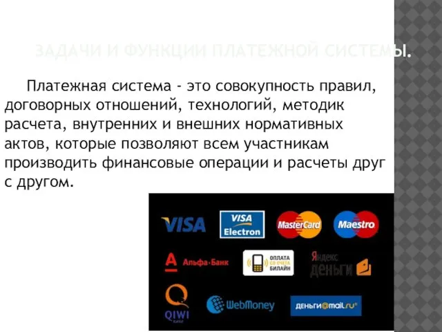 ЗАДАЧИ И ФУНКЦИИ ПЛАТЕЖНОЙ СИСТЕМЫ. Платежная система - это совокупность правил,