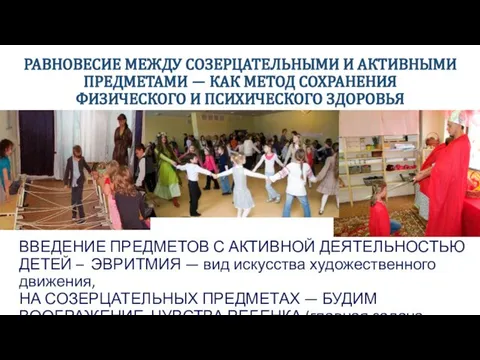 РАВНОВЕСИЕ МЕЖДУ СОЗЕРЦАТЕЛЬНЫМИ И АКТИВНЫМИ ПРЕДМЕТАМИ — КАК МЕТОД СОХРАНЕНИЯ ФИЗИЧЕСКОГО