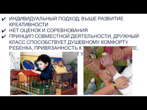 ИНДИВИДУАЛЬНЫЙ ПОДХОД; ВЫШЕ РАЗВИТИЕ КРЕАТИВНОСТИ НЕТ ОЦЕНОК И СОРЕВНОВАНИЯ ПРИНЦИП СОВМЕСТНОЙ