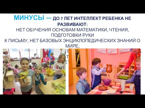 МИНУСЫ — ДО 7 ЛЕТ ИНТЕЛЛЕКТ РЕБЕНКА НЕ РАЗВИВАЮТ: НЕТ ОБУЧЕНИЯ