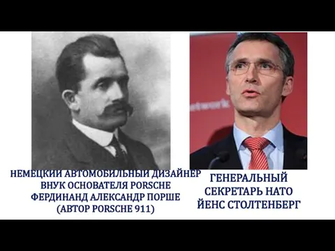 НЕМЕЦКИЙ АВТОМОБИЛЬНЫЙ ДИЗАЙНЕР ВНУК ОСНОВАТЕЛЯ PORSCHE ФЕРДИНАНД АЛЕКСАНДР ПОРШЕ (АВТОР PORSCHE