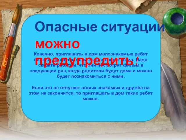 Конечно, приглашать в дом малознакомых ребят нельзя, особенно если взрослых нет