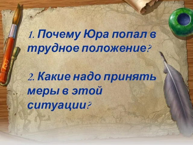 1. Почему Юра попал в трудное положение? 2. Какие надо принять меры в этой ситуации?