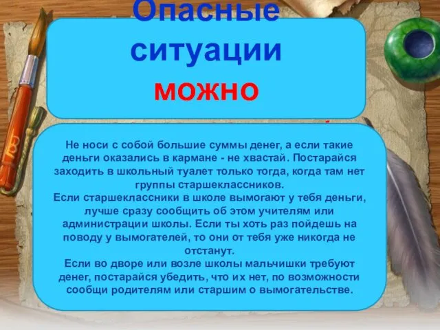 Опасные ситуации можно предупредить! Не носи с собой большие суммы денег,