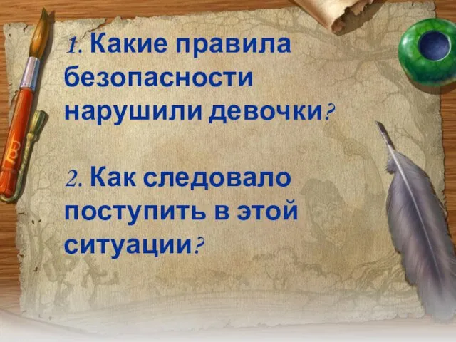 1. Какие правила безопасности нарушили девочки? 2. Как следовало поступить в этой ситуации?