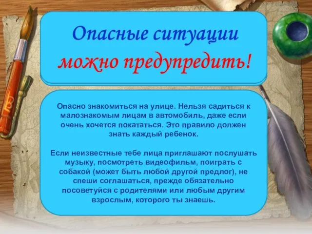 Опасно знакомиться на улице. Нельзя садиться к малознакомым лицам в автомобиль,