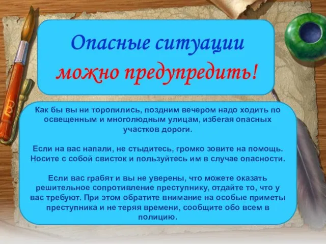 Как бы вы ни торопились, поздним вечером надо ходить по освещенным