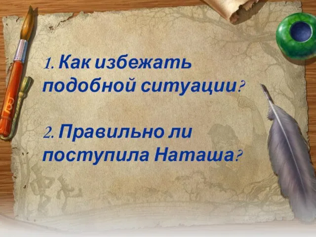 1. Как избежать подобной ситуации? 2. Правильно ли поступила Наташа?