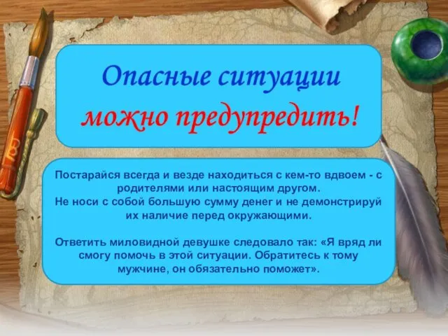 Постарайся всегда и везде находиться с кем-то вдвоем - с родителями