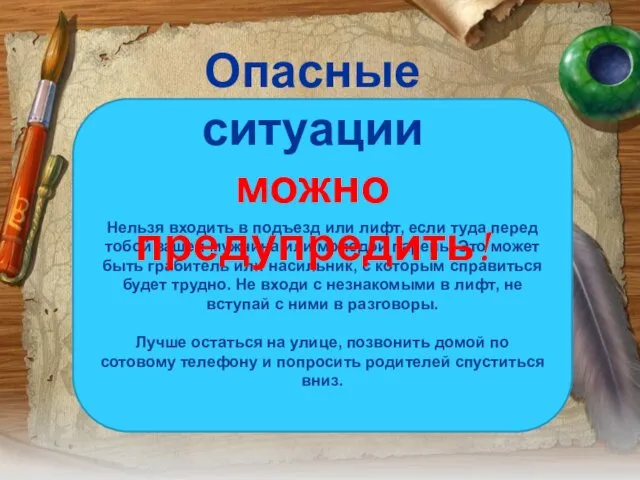 Нельзя входить в подъезд или лифт, если туда перед тобой зашел