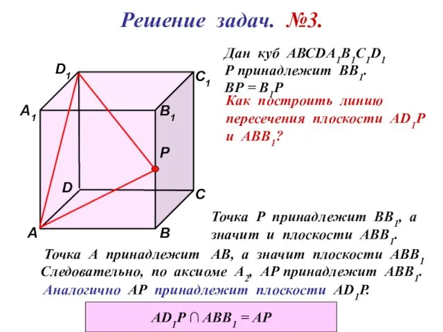 D1 В А D С1 С В1 Р А1 Решение задач.