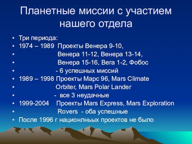 Планетные миссии с участием нашего отдела Три периода: 1974 – 1989