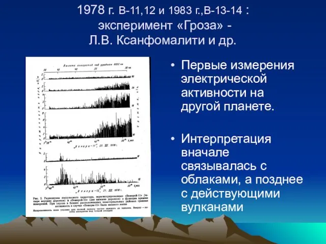 1978 г. В-11,12 и 1983 г.,В-13-14 : эксперимент «Гроза» - Л.В.