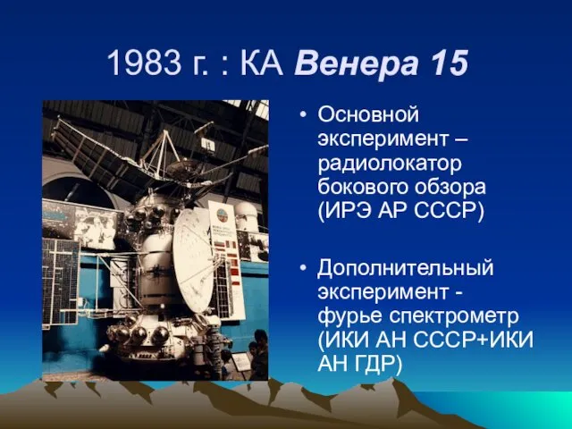 1983 г. : КА Венера 15 Основной эксперимент – радиолокатор бокового