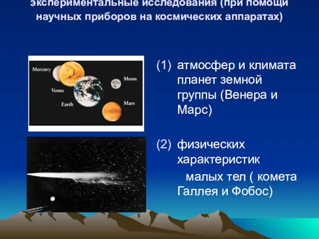 Основное направление работ отдела–экспериментальные исследования (при помощи научных приборов на космических