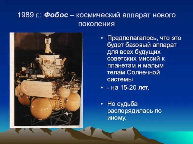 1989 г.: Фобос – космический аппарат нового поколения Предполагалось, что это