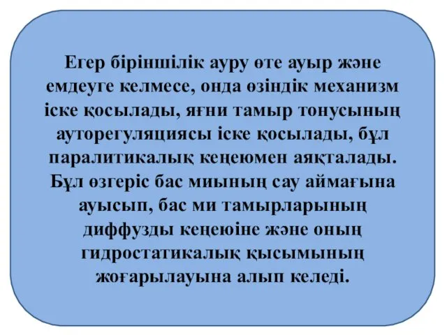 Егер біріншілік ауру өте ауыр және емдеуге келмесе, онда өзіндік механизм