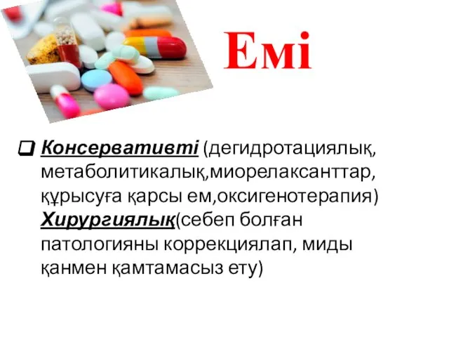 Емі Консервативті (дегидротациялық,метаболитикалық,миорелаксанттар, құрысуға қарсы ем,оксигенотерапия) Хирургиялық(себеп болған патологияны коррекциялап, миды қанмен қамтамасыз ету)