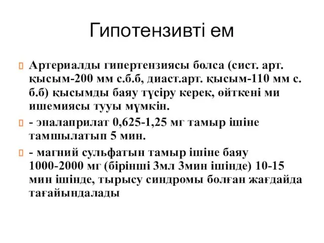 Гипотензивті ем Артериалды гипертензиясы болса (сист. арт. қысым-200 мм с.б.б, диаст.арт.