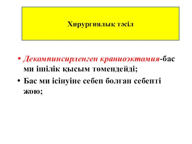 Декомпинсирленген краниоэктомия-бас ми ішілік қысым төмендейді; Бас ми ісінуіне себеп болған себепті жою; Хирургиялық тәсіл