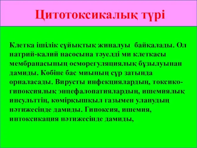 Цитотоксикалық түрі Клетка ішілік сұйықтық жиналуы байқалады. Ол натрий-калий насосына тәуелді