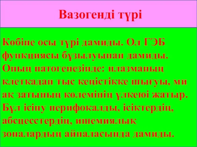 Вазогенді түрі Көбіне осы түрі дамиды. Ол ГЭБ функциясы бұзылуынан дамиды.