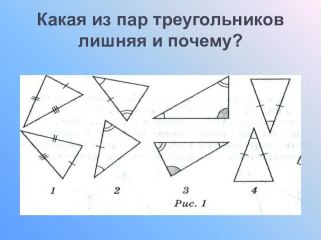 Какая из пар треугольников лишняя и почему?