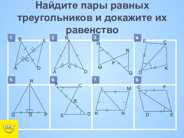 Найдите пары равных треугольников и докажите их равенство Q Q O P