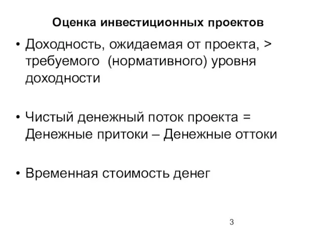 Оценка инвестиционных проектов Доходность, ожидаемая от проекта, > требуемого (нормативного) уровня