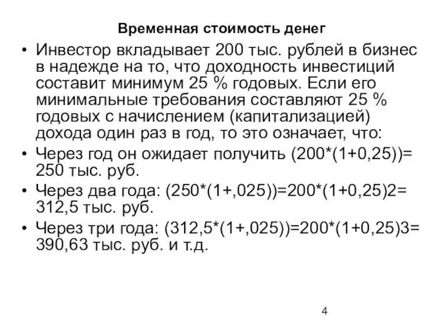 Временная стоимость денег Инвестор вкладывает 200 тыс. рублей в бизнес в