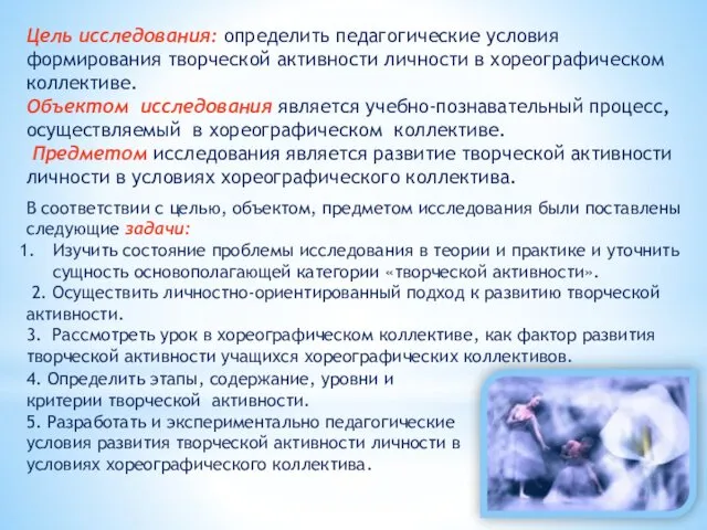 Цель исследования: определить педагогические условия формирования творческой активности личности в хореографическом