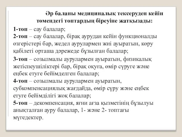 Әр баланы медициналық тексеруден кейін төмендегі топтардың біреуіне жатқызады: Әр баланы