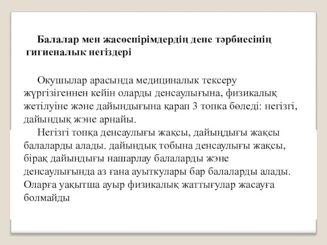 Балалар мен жасөспірімдердің дене тәрбиесінің гигиеналык негіздері Окушылар арасында медициналык тексеру