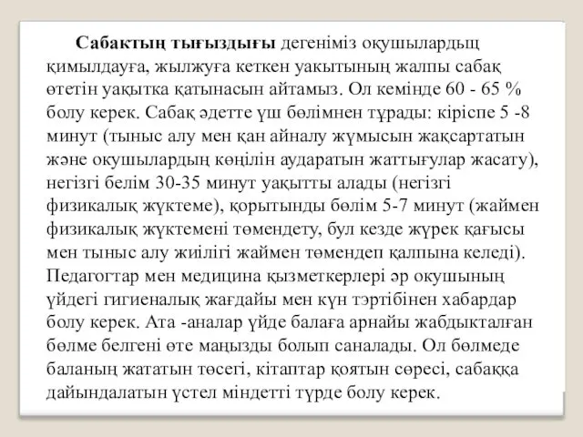 Сабактың тығыздығы дегеніміз оқушылардьщ қимылдауға, жылжуға кеткен уакытының жалпы сабақ өтетін