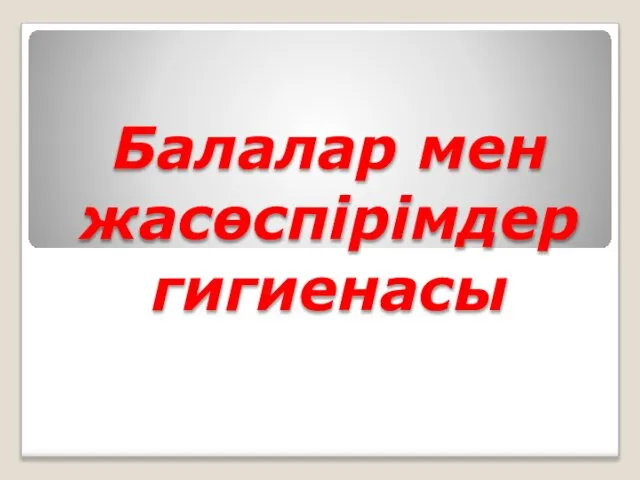 Балалар мен жасөспірімдер гигиенасы