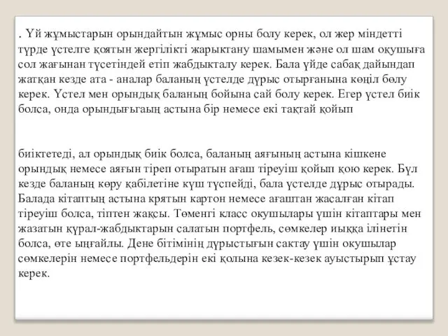 . Үй жұмыстарын орындайтын жұмыс орны болу керек, ол жер міндетті