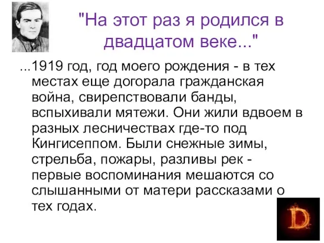 "На этот раз я родился в двадцатом веке..." ...1919 год, год