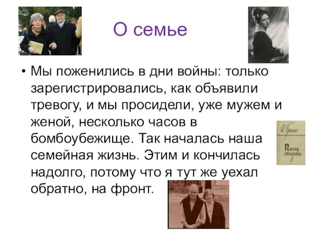 О семье Мы поженились в дни войны: только зарегистрировались, как объявили