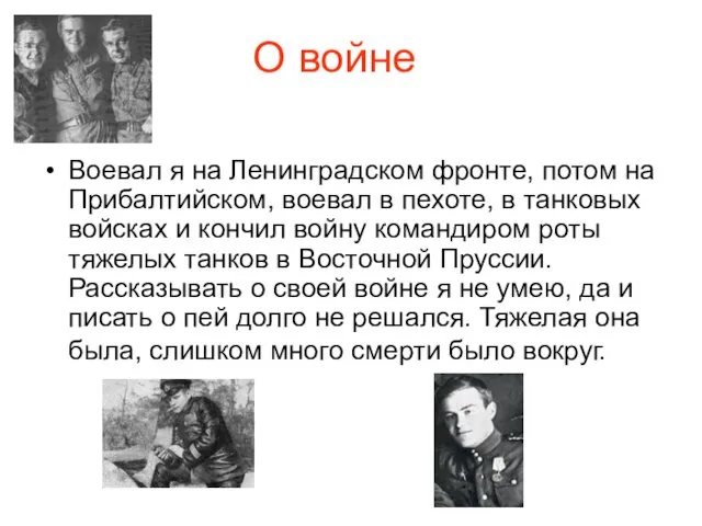 О войне Воевал я на Ленинградском фронте, потом на Прибалтийском, воевал