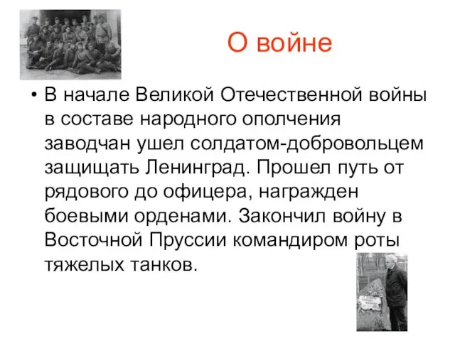 О войне В начале Великой Отечественной войны в составе народного ополчения