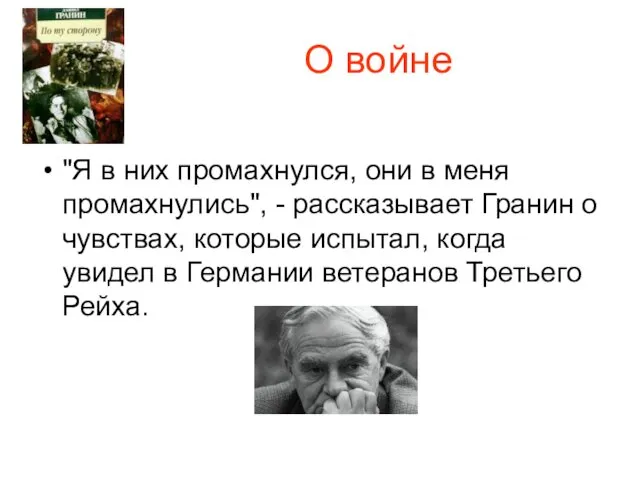 О войне "Я в них промахнулся, они в меня промахнулись", -