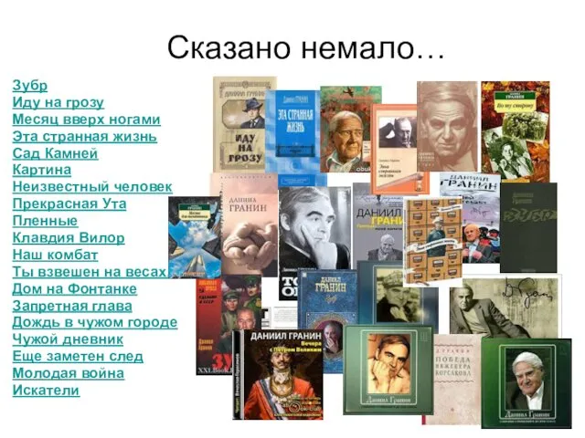 Сказано немало… Зубр Иду на грозу Месяц вверх ногами Эта странная