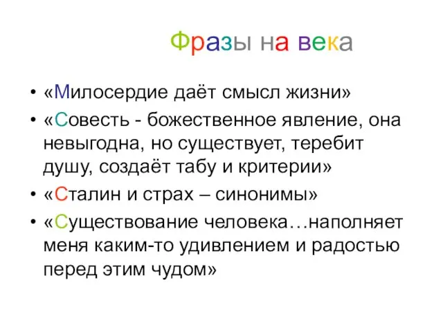 Фразы на века «Милосердие даёт смысл жизни» «Совесть - божественное явление,