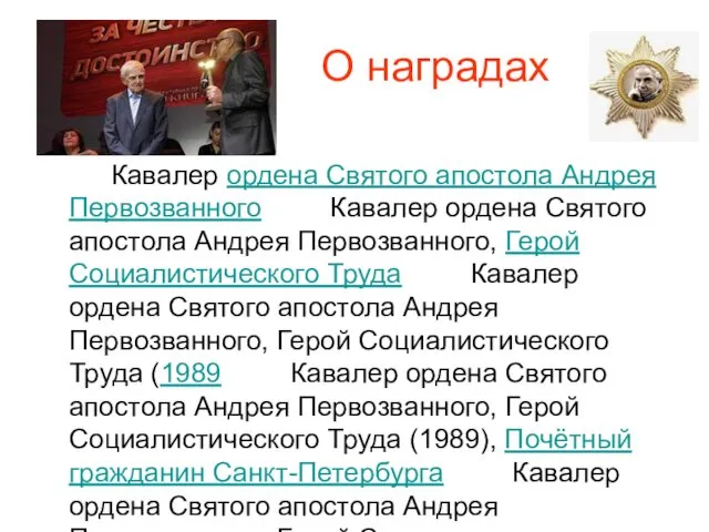 О наградах Кавалер ордена Святого апостола Андрея Первозванного Кавалер ордена Святого